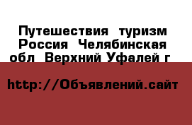 Путешествия, туризм Россия. Челябинская обл.,Верхний Уфалей г.